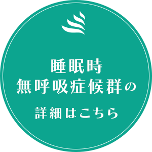 睡眠時無呼吸症候群